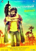  Счастливый финал смотреть онлайн (2014) 