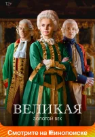  Великая Екатерина Великая смотреть онлайн сериал 1-2 сезон 