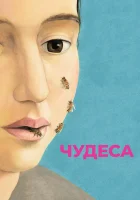  Чудеса смотреть онлайн (2014) 