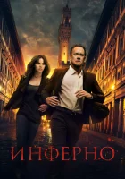  Инферно смотреть онлайн (2016) 