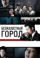  Безжалостный город Жестокий город / Heartless City смотреть онлайн сериал 1 сезон 