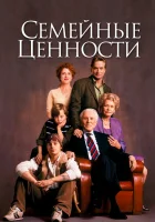  Семейные ценности смотреть онлайн (2003) 