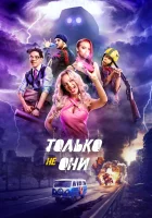  Только не они смотреть онлайн (2018) 