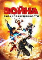  Лига справедливости: Война смотреть онлайн (2014) 