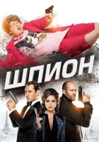  Шпион смотреть онлайн (2015) 
