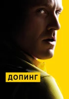  Допинг смотреть онлайн (2015) 