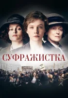  Суфражистка смотреть онлайн (2015) 