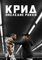  Крид: Наследие Рокки смотреть онлайн (2015) 