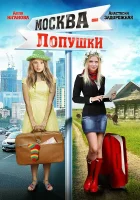  Москва — Лопушки смотреть онлайн (2014) 