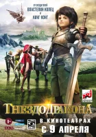  Гнездо дракона смотреть онлайн (2014) 