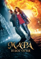  Мара и Носитель Огня смотреть онлайн (2015) 