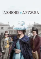  Любовь и дружба смотреть онлайн (2016) 