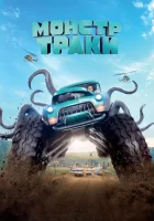  Монстр-траки смотреть онлайн (2016) 