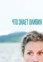  Что знает Оливия? Оливия Киттеридж смотреть онлайн сериал 1 сезон 