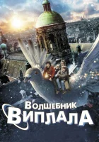  Волшебник Виплала смотреть онлайн (2014) 
