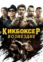  Кикбоксер: Возмездие смотреть онлайн (2016) 