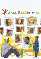  Жили-были мы смотреть онлайн (2016) 