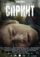  Спринт смотреть онлайн (2015) 