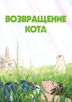  Возвращение кота The Cat Returns смотреть онлайн (2002) 