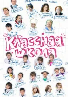  Классная школа смотреть онлайн сериал 1 сезон 