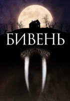  Бивень смотреть онлайн (2014) 