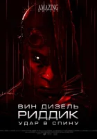  Риддик: Удар в спину смотреть онлайн (2013) 