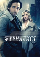  Журналист Манхэттенская ночь смотреть онлайн (2015) 