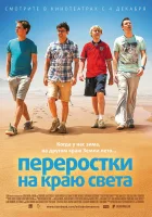  Переростки на краю света смотреть онлайн (2014) 