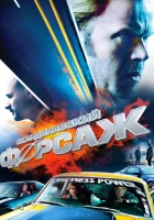  Скандинавский форсаж Педаль до упора смотреть онлайн (2014) 