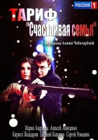  Тариф «Счастливая семья» смотреть онлайн (2013) 