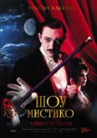  Шоу Мистико смотреть онлайн (2018) 