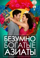  Безумно богатые азиаты смотреть онлайн (2018) 