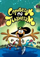  С приветом по планетам Вондер тут и там смотреть онлайн мультсериал 1-2 сезон 