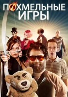  Похмельные игры смотреть онлайн (2013) 