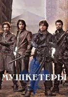  Мушкетеры смотреть онлайн сериал 1-3 сезон 
