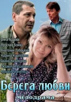 Берега любви смотреть онлайн (2013) 