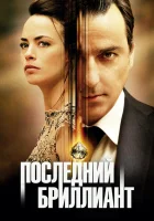  Последний бриллиант смотреть онлайн (2014) 