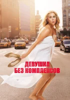  Девушка без комплексов смотреть онлайн (2015) 