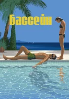  Бассейн смотреть онлайн (1969) 