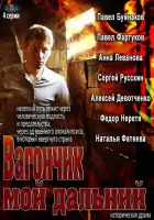  Вагончик мой дальний смотреть онлайн сериал 1 сезон 