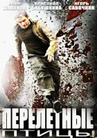  Перелётные птицы смотреть онлайн сериал 1 сезон 