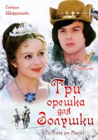 Три орешка для Золушки смотреть онлайн (1973) 