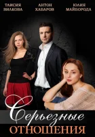  Серьезные отношения смотреть онлайн сериал 1 сезон 