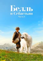  Белль и Себастьян смотреть онлайн (2013) 