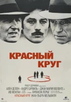  Красный круг смотреть онлайн (1970) 