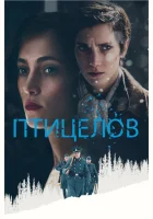  Птицелов смотреть онлайн (2019) 
