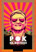  Рок на Востоке смотреть онлайн (2015) 