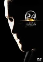  24 часа смотреть онлайн сериал 1-9 сезон 