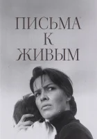  Письма к живым смотреть онлайн (1964) 