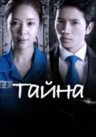  Тайна Тайная любовь смотреть онлайн сериал 1 сезон 